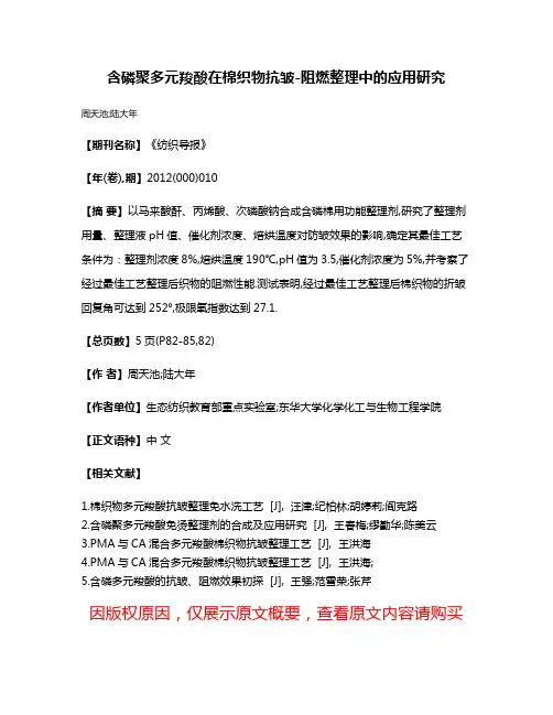 含磷聚多元羧酸在棉织物抗皱-阻燃整理中的应用研究