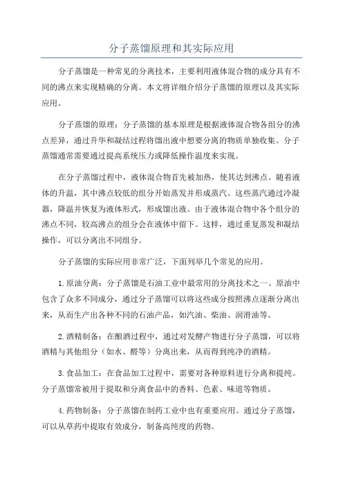 分子蒸馏原理和其实际应用