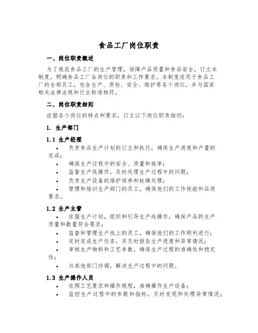食品工厂岗位职责