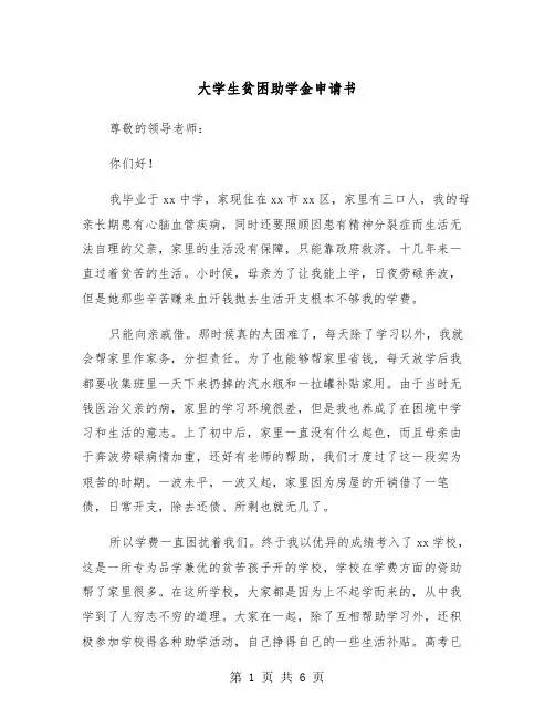 大学生贫困助学金申请书(4篇)