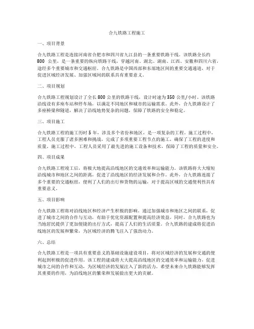 合九铁路工程施工