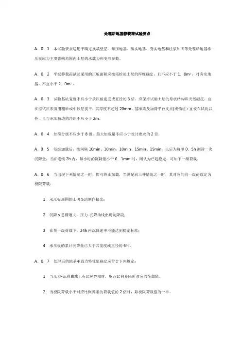 处理后地基静载荷试验要点