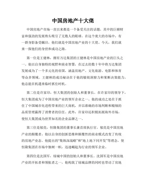 中国房地产十大佬