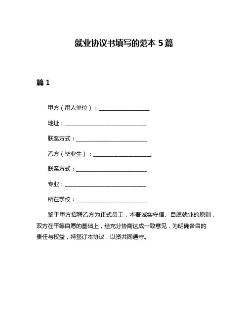 就业协议书填写的范本5篇