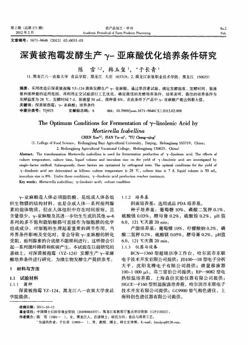 深黄被孢霉发酵生产γ-亚麻酸优化培养条件研究