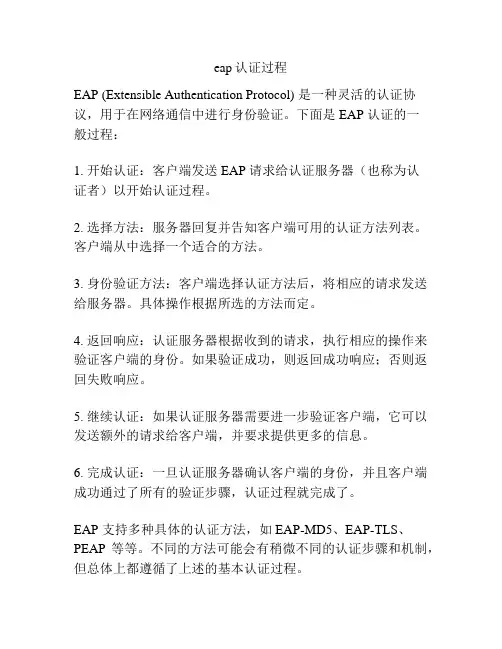 eap认证过程
