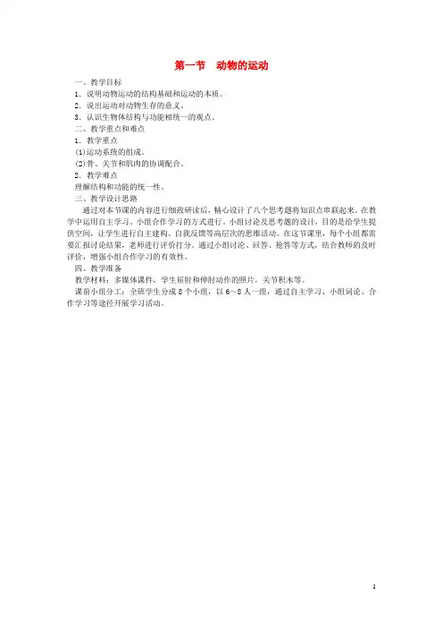八年级生物上册第五单元第二章第一节动物的运动教案(新版)新人教版