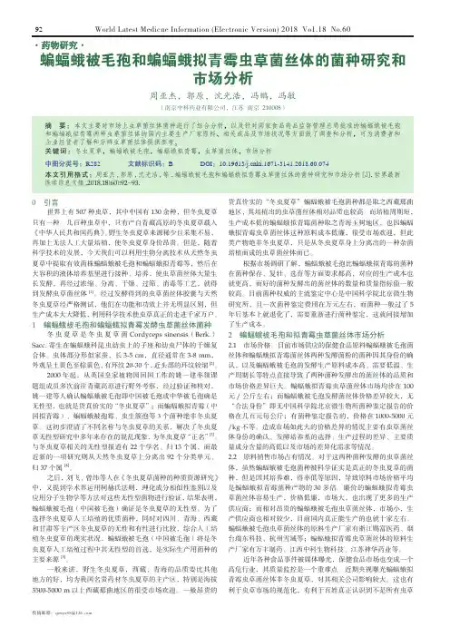 蝙蝠蛾被毛孢和蝙蝠蛾拟青霉虫草菌丝体的菌种研究和市场分析