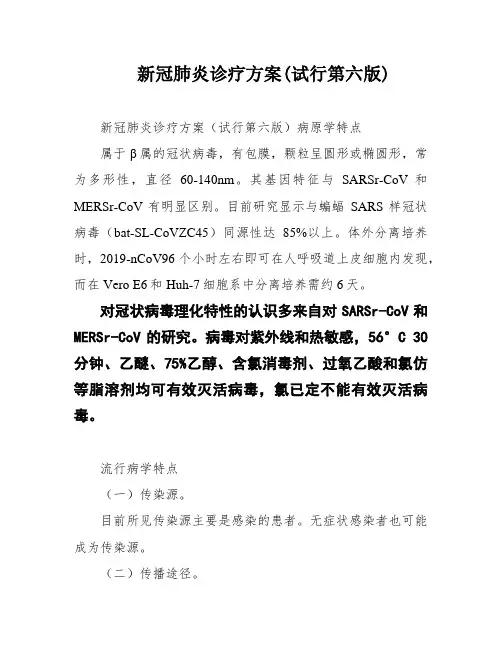 新冠肺炎诊疗方案(试行第六版)
