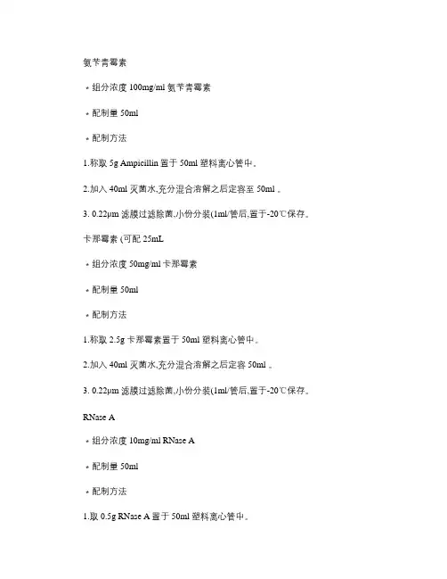 分子实验常用试剂配制(精)