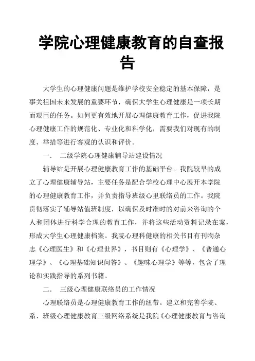 学院心理健康教育的自查报告