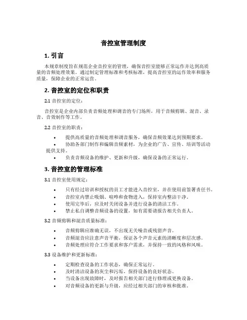 音控室管理制度