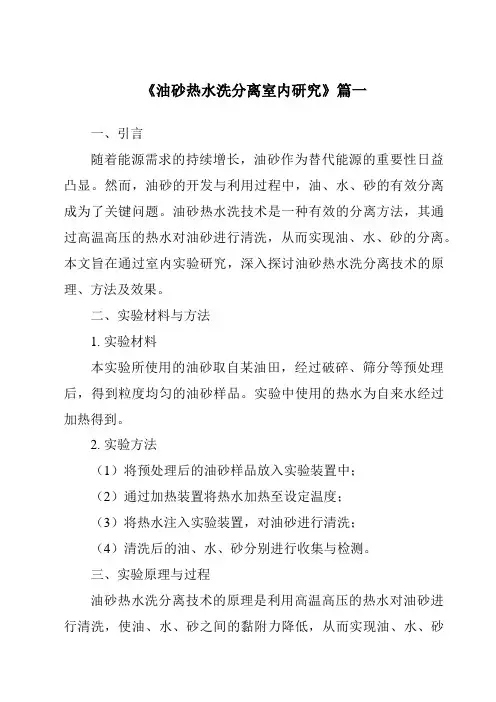 《油砂热水洗分离室内研究》范文