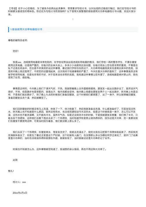 宿舍使用大功率电器检讨书10篇