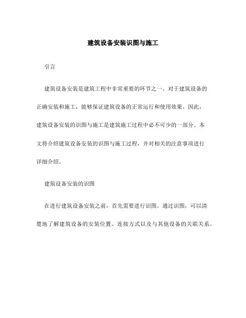 建筑设备安装识图与施工[1]