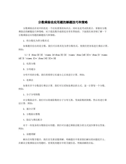分数乘除法应用题的解题技巧和策略