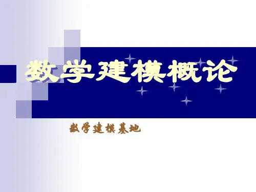 第一章数学建模概论