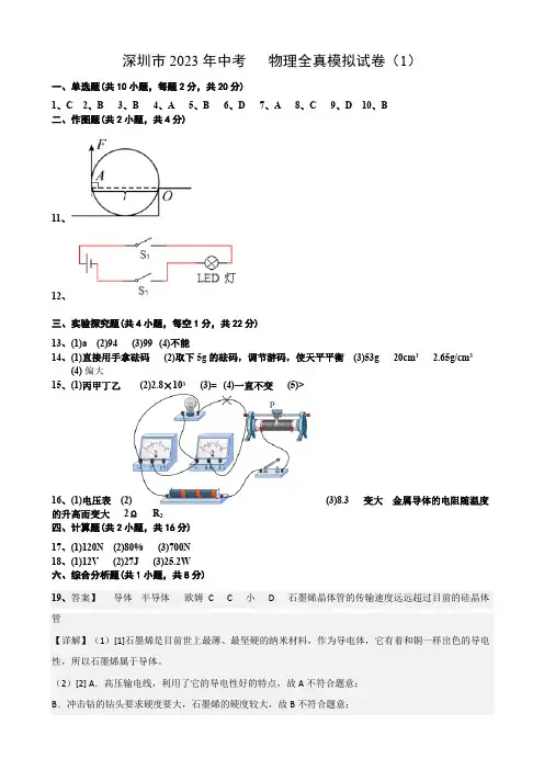 深圳市2023年中考   物理模拟试卷(1) 参考答案