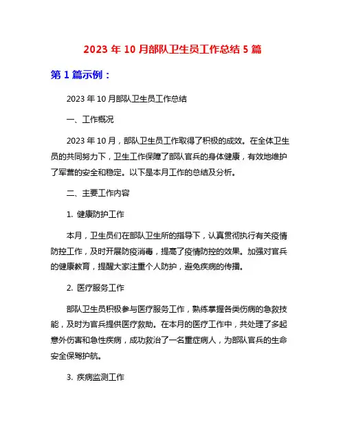 2023年10月部队卫生员工作总结5篇