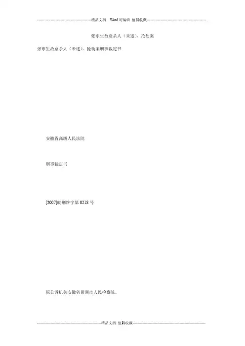 张东生故意杀人(未遂)、抢劫案