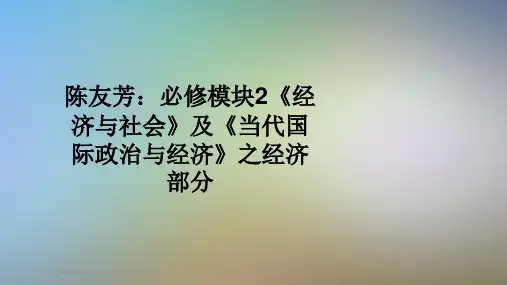 陈友芳：必修模块2《经济与社会》及《当代国际政治与经济》之经济部分