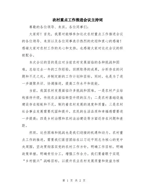 农村重点工作推进会议主持词