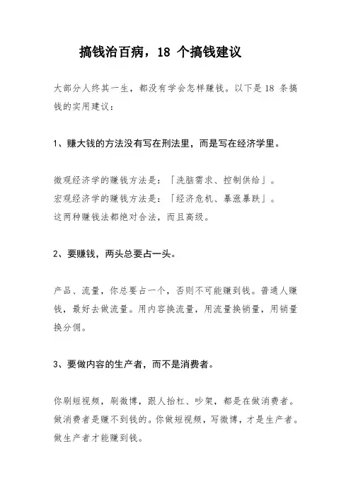 搞钱治百病,18 个搞钱建议