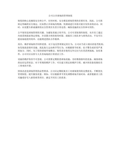 公司公共球场的管理制度