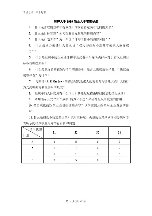 同济大学考研真题—888管理学概论1999