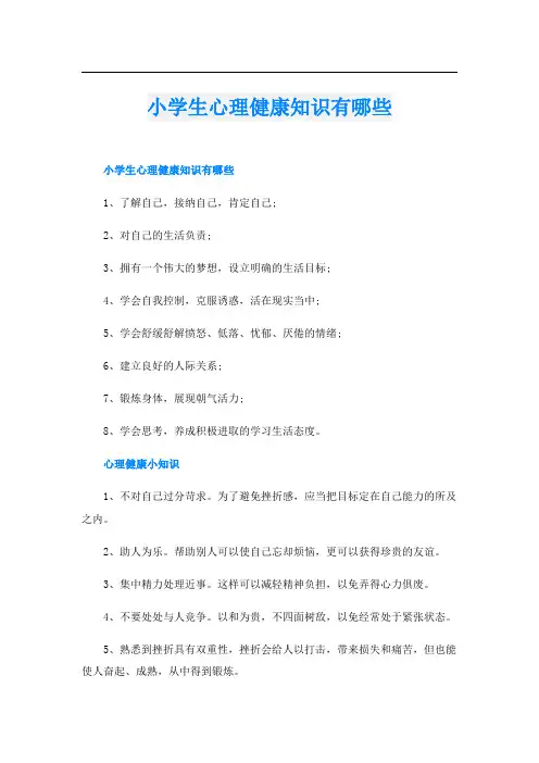 小学生心理健康知识有哪些