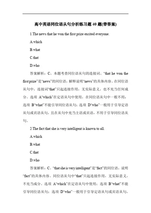 高中英语同位语从句分析练习题40题(带答案)