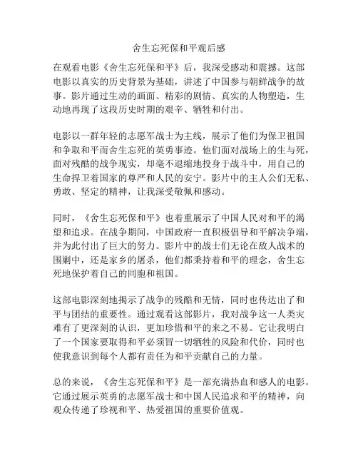 舍生忘死保和平观后感