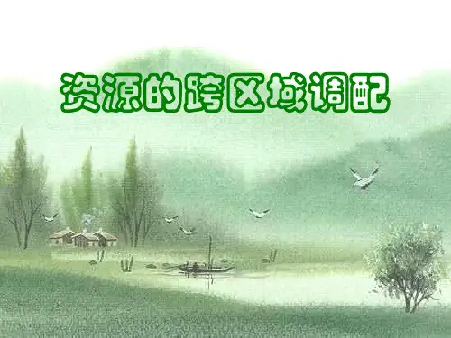 高三地理资源的跨区域调配PPT教学课件