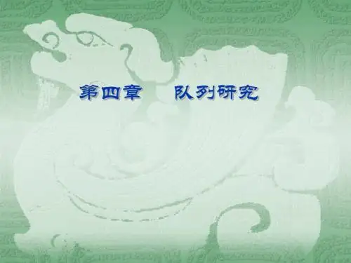 流行病学第四章 队列研究