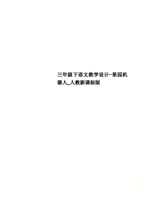 三年级下语文教学设计-果园机器人_人教新课标版