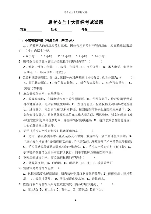 患者安全十大目标试题