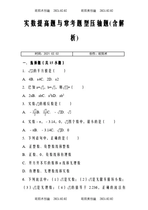 七下实数提高题与常考题型压轴题(含解析) 之欧阳术创编