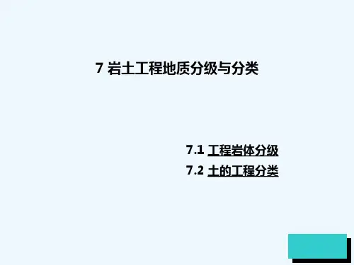 岩土工程地质分级与分类-PPT
