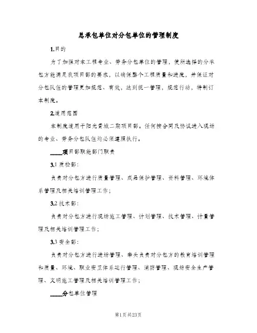 总承包单位对分包单位的管理制度(3篇)