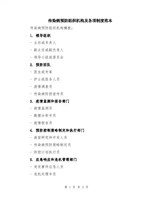 传染病预防组织机构及各项制度范本