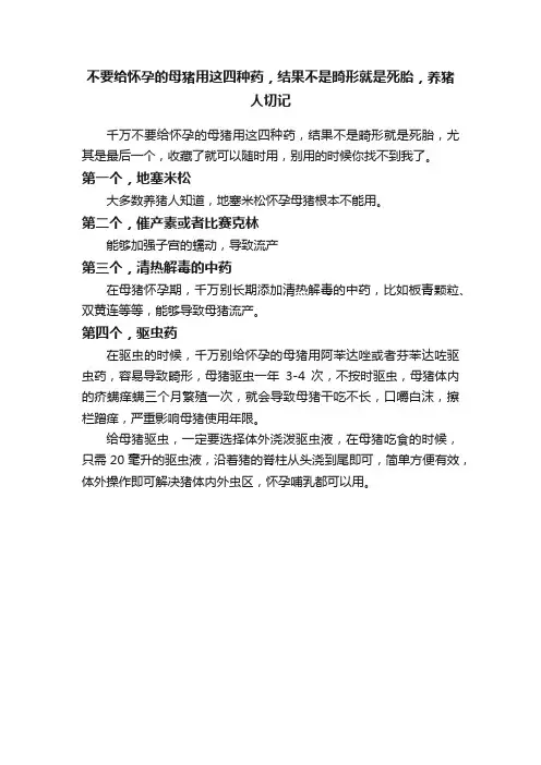 不要给怀孕的母猪用这四种药，结果不是畸形就是死胎，养猪人切记