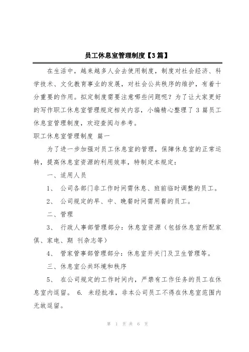 员工休息室管理制度【3篇】