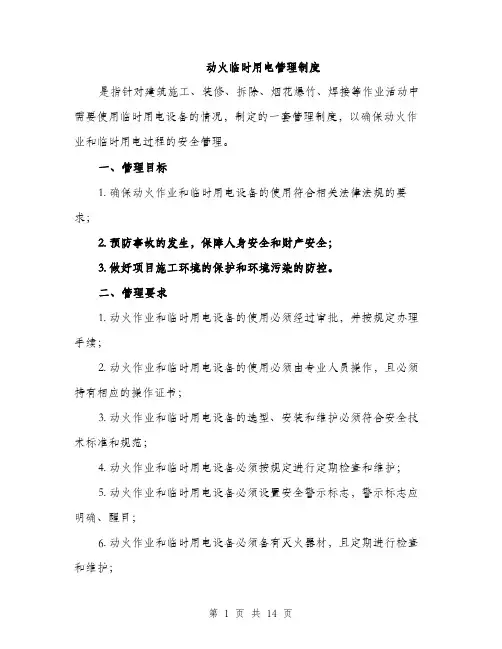 动火临时用电管理制度（4篇）