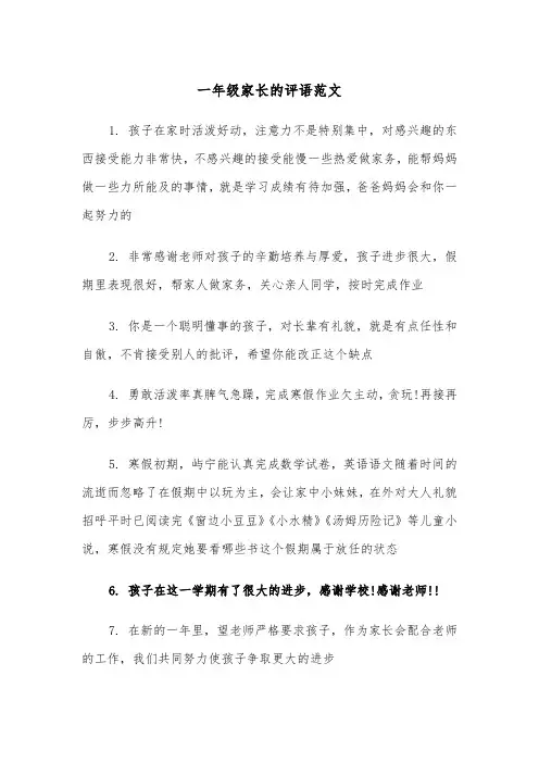 一年级家长的评语范文（2篇）