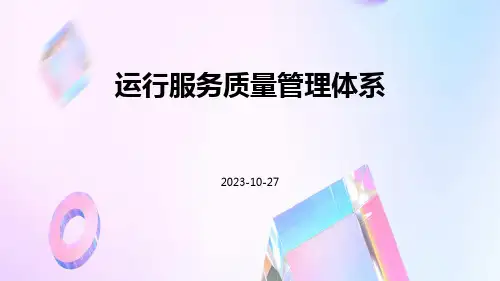 运行服务质量管理体系