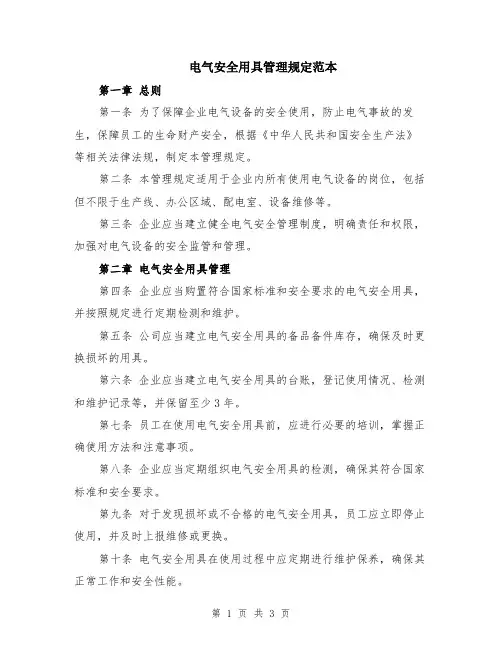 电气安全用具管理规定范本