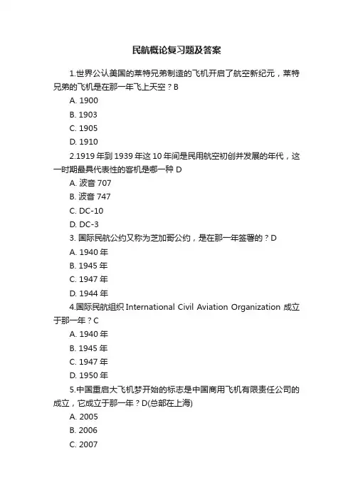 民航概论复习题及答案
