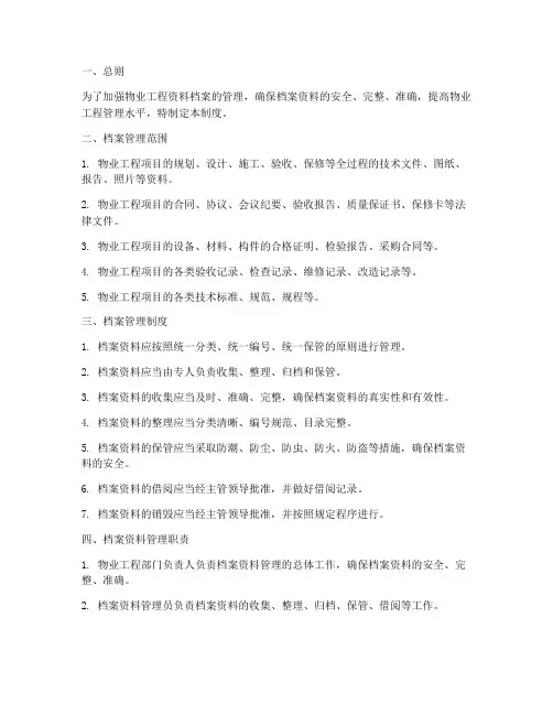 物业工程资料档案管理制度