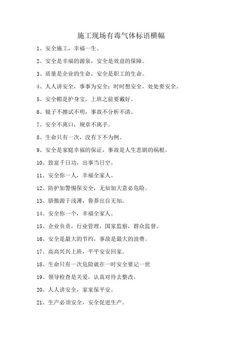 施工现场有毒气体标语横幅