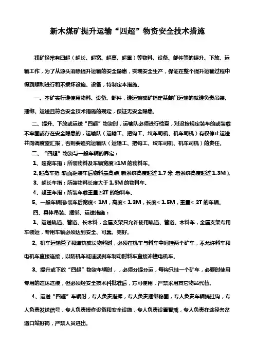 新木煤矿2016提升四超车辆安全技术措施
